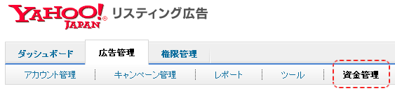 広告管理＞資金管理