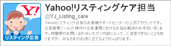 Yahoo!リスティングケア担当 Twitterアカウント