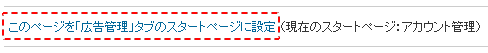 このページを「広告管理」タブのスタートページに設定