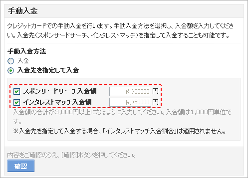 「スポンサードサーチ」と「インタレストマッチ」の入金額を具体的に指定