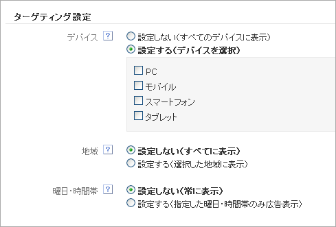 ターゲティング設定