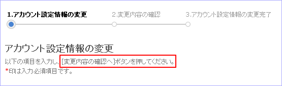 1.アカウント設定情報の変更