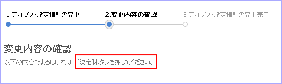 2.変更内容の確認