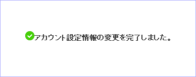 3.アカウント設定情報の変更完了