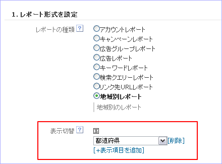 地域別レポートの都道府県設定