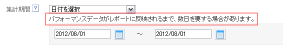 パフォーマンスデータがレポートに反映されるまで、数日を要する場合があります。