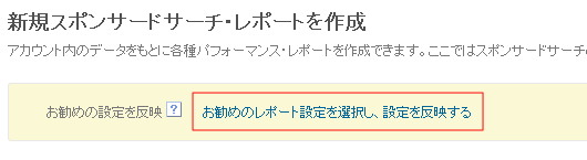 お勧めのレポート設定を反映