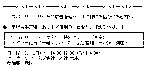 Yahoo!リスティング広告　特別セミナー（東京）～ヤフー社員と一緒に学ぶ新・広告管理ツール操作講座～