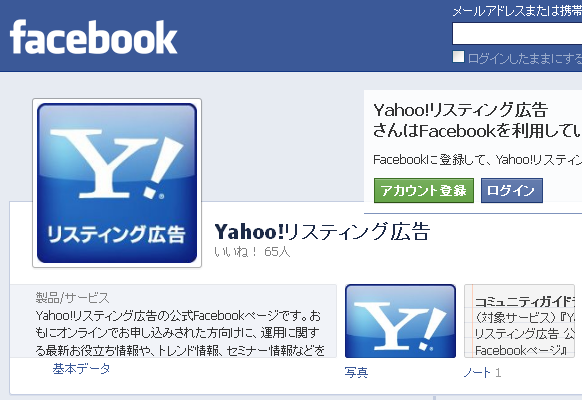 Yahoo!リスティング広告の公式Facebookページ