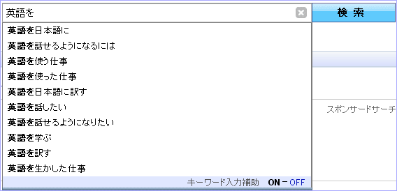 ヤフー検索の キーワード入力補助 をスポンサードサーチのキーワード収集に活用する リスティング広告 運用支援