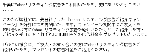 Yahoo!リスティング広告 ご紹介キャンペーン