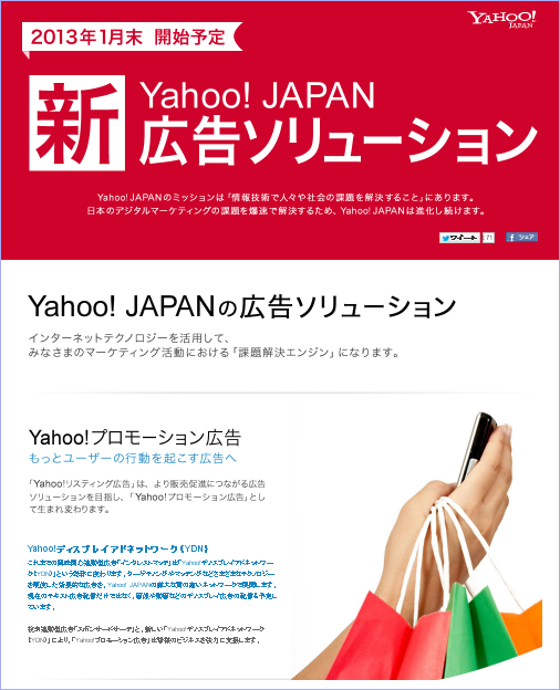 Yahoo! JAPANの新広告ソリューション