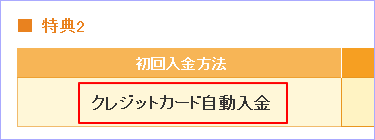 クレジットカードの「自動入金」