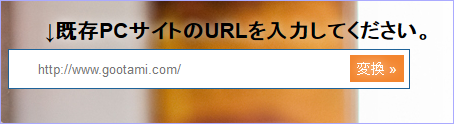 PCサイトのURLを入力