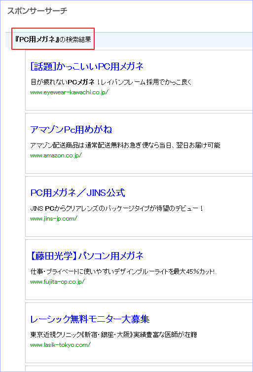 スポンサードサーチ広告の一覧