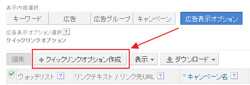 クイックリンクオプション作成