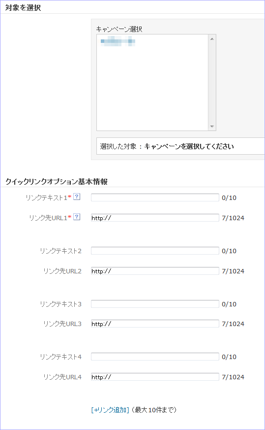 「クイックリンクオプション」の設定画面