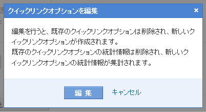 「クイックリンクオプション」を編集