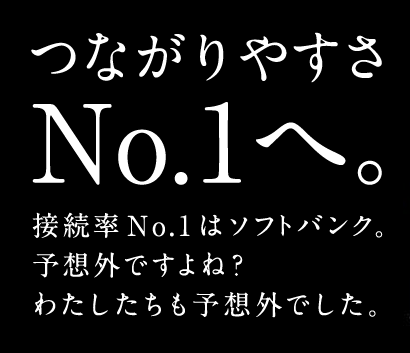 つながりやすさNo.1へ