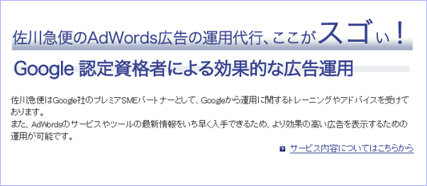 佐川急便のAdWords広告の運用代行、ここがスゴい！