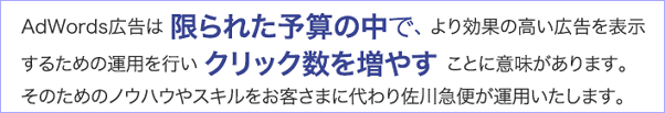 AdWords広告は限られた予算の中で、より効果の高い広告にするための運用を行いクリック数を増やすことに意味があります。