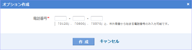 電話番号オプション