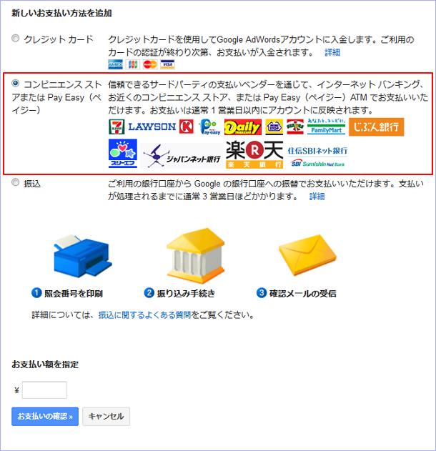 アドワーズ広告費のコンビニ払い