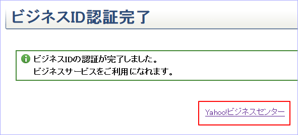 「ビジネスID」の認証が完了