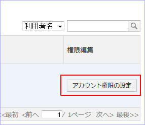 アカウント権限の設定