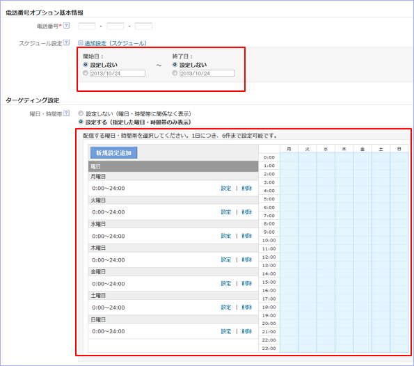 電話番号オプション