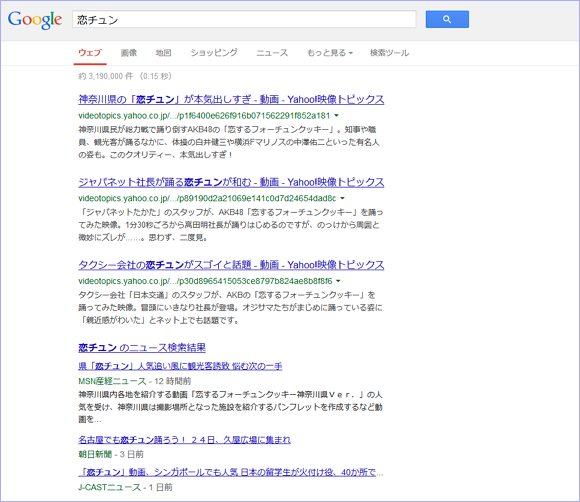 「恋チュン」のGoogle検索結果
