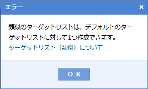 類似のターゲットリストはひとつだけ