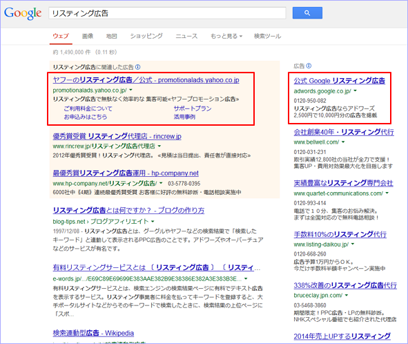 Googleの「リスティング広告」検索結果