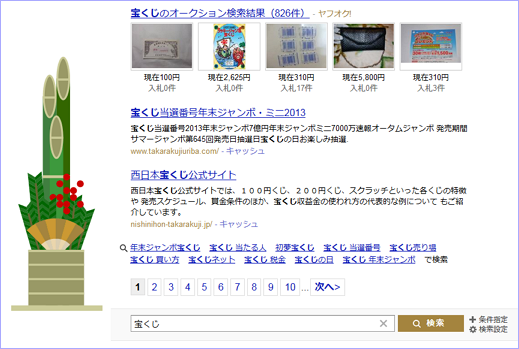 ヤフーの検索結果も正月