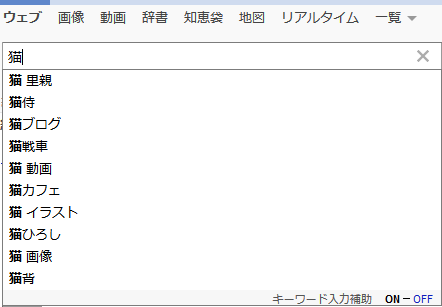 キーワード入力補助 を利用したキーワード探しをさらに効果的にするためのヒント リスティング広告 運用支援