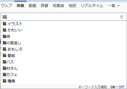 キーワード入力補助 を利用したキーワード探しをさらに効果的にするためのヒント リスティング広告 運用支援