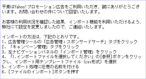 ヤフー広告のカスタマーサポート担当者による返信