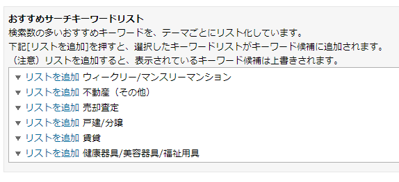 おすすめサーチキーワードリスト