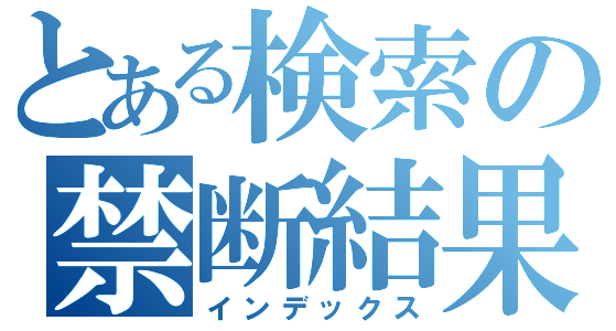 とある検索の禁断結果