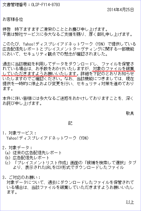 YDNプレイスメントターゲティング関連データ破棄のお願い