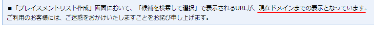 「プレイスメントリスト管理」画面に以下のアラート