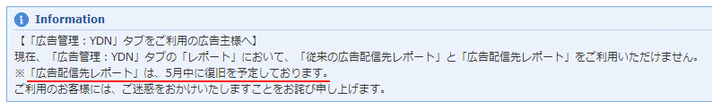 「広告配信先レポート」の復旧は5月中