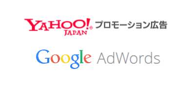 Yahoo!プロモーション広告、Googleアドワーズ広告