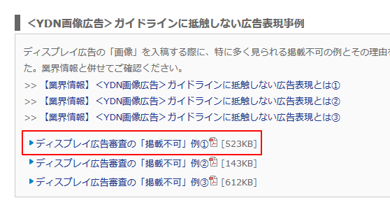 ＜YDN画像広告＞ガイドラインに抵触しない広告表現