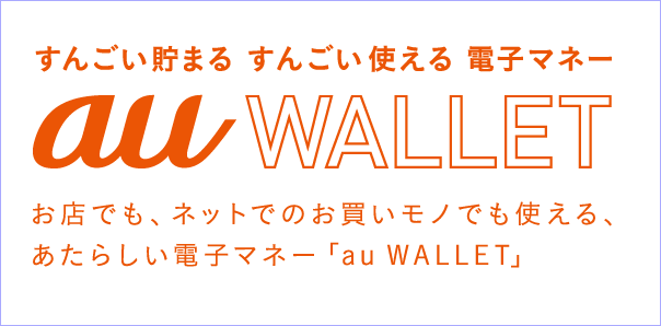 au WALLET