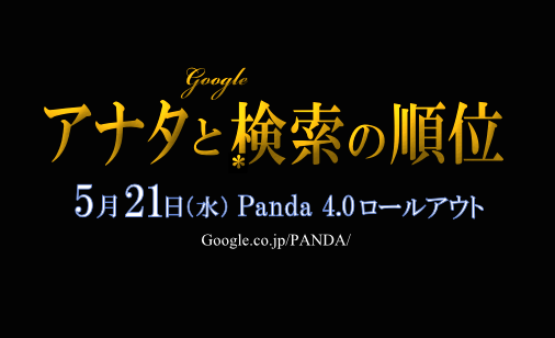 アナタと検索の順位