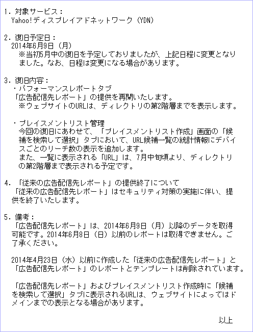 YDN「広告配信先レポート」の提供再開