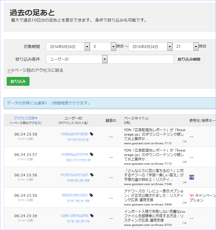 過去の足あと機能