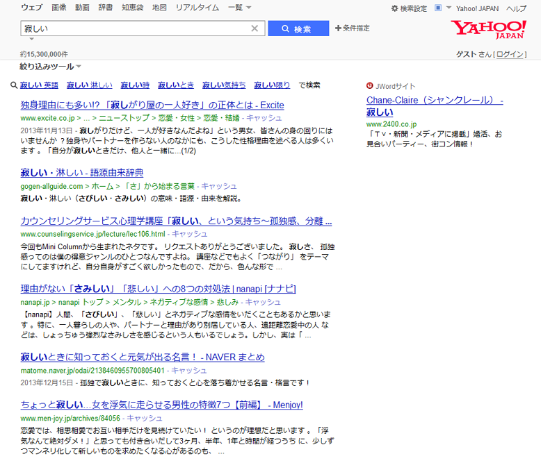 ヤフーの「寂しい」検索結果
