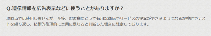 遺伝情報を広告表示などに使うことがありますか？